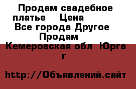 Продам свадебное платье  › Цена ­ 4 000 - Все города Другое » Продам   . Кемеровская обл.,Юрга г.